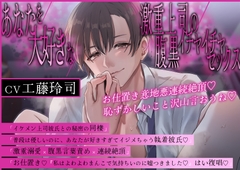 【淫語特盛溺愛言葉責め】あなたを大好きな激重上司の腹黒イチャイチャセックス〜お仕置き意地悪連続絶頂♡恥ずかしいこと沢山言おうね♡【胸揉み手マン潮吹きクンニ】 [まるごとぱんつ]