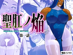 聖肛ノ焔「第一話」 [喘息パンクス]