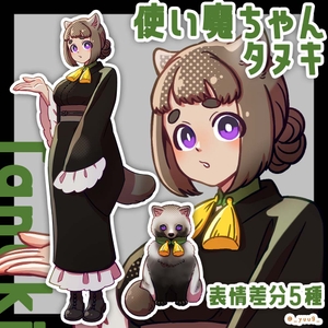 【立ち絵素材】使い魔_タヌキ【表情5種】 [休憩所]