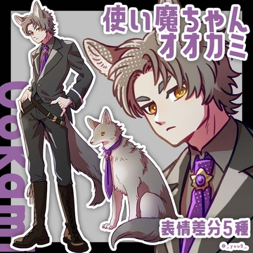 【立ち絵素材】使い魔_オオカミ【表情5種】 [休憩所]