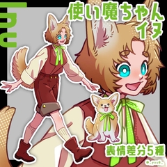 【立ち絵素材】使い魔_イヌ【表情5種】 [休憩所]