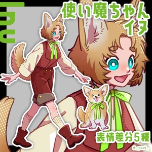 【立ち絵素材】使い魔_イヌ【表情5種】 [休憩所]