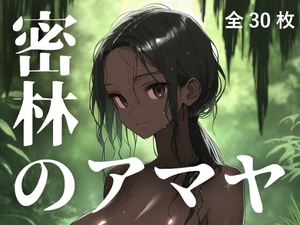 密林のアマヤ [蜜色幻想堂]