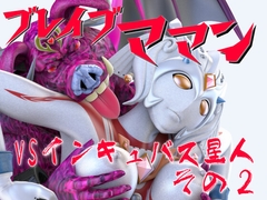 ブレイブママンVSインキュバス星人その2 [SUPER-PIPELINE(四次元少女ネオス)]
