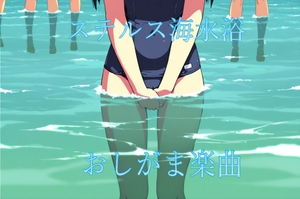 ステルス海水浴 [DJ NYOO]