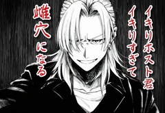 イキりホスト君、イキりすぎて雌穴になる [カニさん堂]