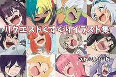 リクエストくすぐり作品集