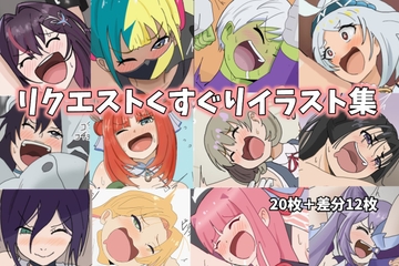 リクエストくすぐり作品集 [はこび屋]