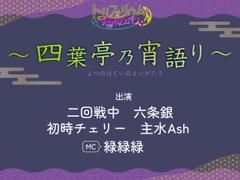 【無料版】トリフォリウムRADIO8〜四葉亭乃宵語り〜 [Trifolium]