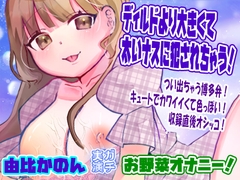 【由比かのん】ディルドより大きくて太いナスに犯されちゃう！お野菜オナニー！つい出ちゃう博多弁！キュートでカワイイくて色っぽい！収録直後オシッコ【実演音声、ASMR】 [ピンク世紀]