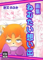 画集:ねむたい想い出 [あほんだら症候群]