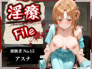 淫療ファイル 〜被験者No.15 ア〇ナ〜 [ぱちゅ]