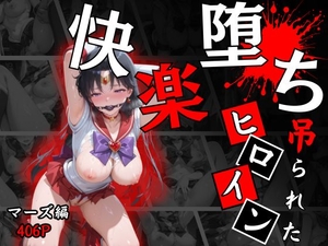 快楽堕ちする変身ヒロイン～マーズ～ [夢幻キャンバス]