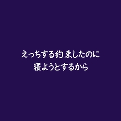 えっちする約束したのに寝ようとするから [ああ]