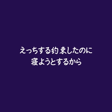えっちする約束したのに寝ようとするから [ああ]