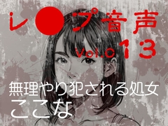 【レ◯プ音声】vol.013 無理やり犯される処女 ここな [tumugiko@novel]