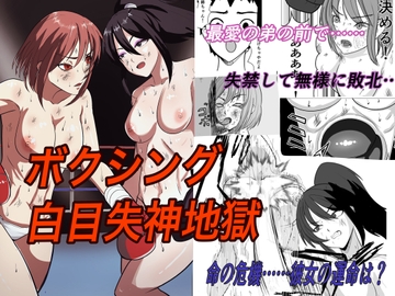 ボクシング白目失神地獄 [虚無太郎]