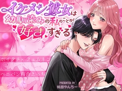 イケメン彼女は幼馴染みの私のことが好きすぎる～とろあまペニバン百合えっち～ [Yanqi Momota]