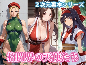 【2次元裏本シリーズ】格闘界の天使たち [火竜]