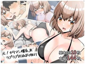 元！ヤリマン爆乳JKラブラブお泊まり旅行〈リニューアル〉 [全力スローライフ]