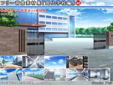 フリー背景素材集『現代学校編』 [StudioFuji]