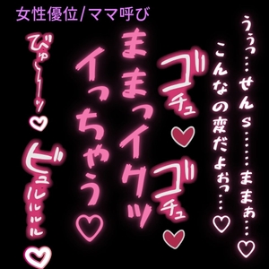 【女性優位/ママ呼び】家庭教師のママ先生に搾り取られる生徒♡ [よるてぃの欲求]