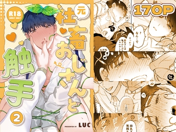 元社畜おじさんと触手 2 [五梅]