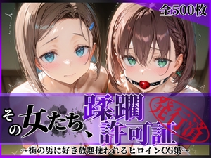 その女たち、蹂躙許可証発行済み -街の男たちに好き放題使われるヒロインCG集- ア●ちゃん&後●ちゃん編 [陥落工房]