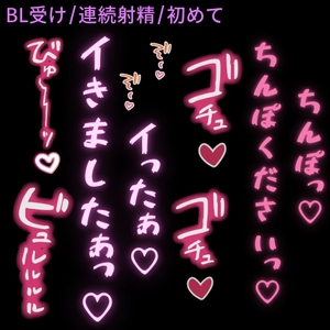 【BL受け/連続射精/初体験】裏垢男子と初めてのえっち♡～未経験のBL男子が知らない快感を教え込まれてアヘ声射精♡～ [よるてぃの欲求]