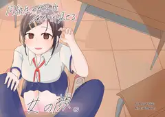同級生の女子が俺だけに見せる女の顔。