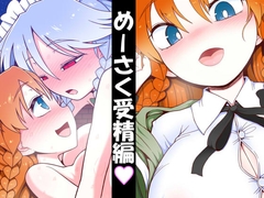 めーさく受精編 [やし屋]