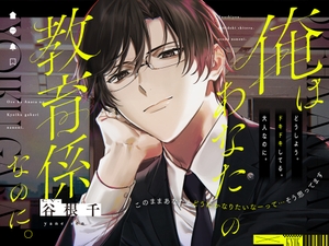 【冷たいのは好きの照れ隠し♡】「俺はあなたの教育係なのに。」〜敬語を辞められない距離アリ先輩が不器用にあなたを手に入れるまでの話〜 [まにあ♡]
