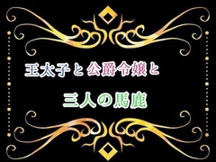 王太子と公爵令嬢と三人の馬鹿 [カニさん堂]