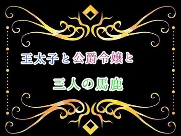 王太子と公爵令嬢と三人の馬鹿 [カニさん堂]
