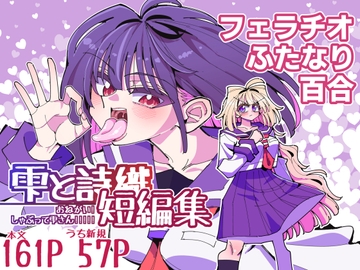 雫と詩織短編集-おねがい！しゃぶって雫さん!!!!!- [虹色発光ダイオード]