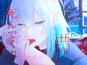いつか私と共に死んでくれ [瑠璃色の狼]