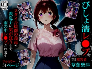 【漫画】びしょ濡レ〇プ04 [ばななメモリアル]