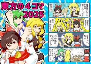 東方の4コマ2025 [カスピカイ]
