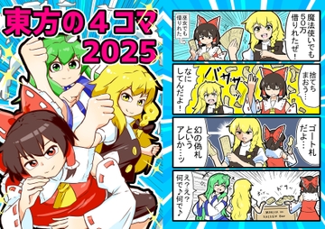 東方の4コマ2025 [カスピカイ]