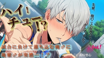 【100円エロボ(税抜)】ハイ！チュー！?バレーの大会で負けた俺♂を慰めるため関西弁の後輩♂が!? ASMR/バイノーラル/BL/ゲイ/やおい/男同士/スポーツ/中出し [バイカレ!～バイノーラルな彼氏～]