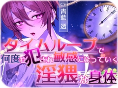 タイムループで何度も犯され敏感になっていく淫猥な身体 [Carbohydrate]