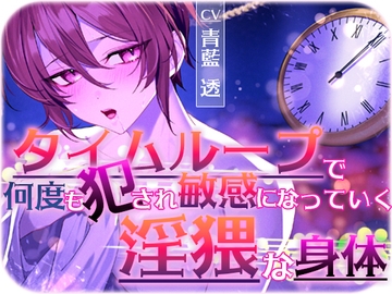 タイムループで何度も犯され敏感になっていく淫猥な身体 [Carbohydrate]