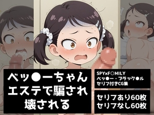 ベッ●ーちゃんエステで騙され壊される【SPY×F●MILYベッ●ー・ブラック●ルセリフ付きCG集】 [骸骨商店]