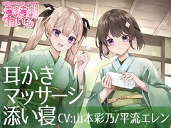 あまあまねいろ～双子アイドルからの両耳責めでドキドキいちゃらぶ癒し時間～ [&MORE]