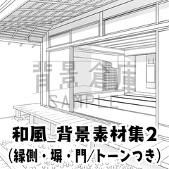 【トーンつき背景】和風_背景素材集2(縁側・塀・門) [haikeisouko]