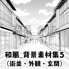 【トーンつき背景】和風_背景素材集5(街並・外観) [haikeisouko]