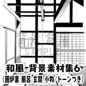 【トーンつき背景】和風_背景素材集6(囲炉裏・風呂) [背景倉庫]