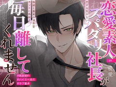 【ラブ童貞❌ハイスペ彼氏❌偽装婚約】ホントに偽装?恋する気がない恋愛素人スパダリ社長が、毎日離してくれません♡〜偽装と真実の境界愛〜 [がるどりProject]