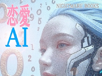 恋愛AI [NIGHTMARE BOOKS]