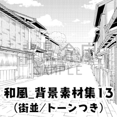 【トーンつき背景】和風_背景素材集13(街並) [haikeisouko]